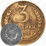 3 копейки 1934, перепутка (вместо букв "СССР" - черта, штемпель 1.2 от 20 копеек 1931 года)