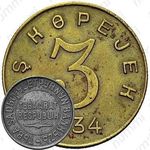 3 копейки 1934, Тува