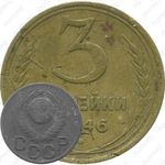 3 копейки 1946, в гербе 16 лент (герб 1948 года)
