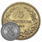 5 стотинок 1913