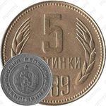 5 стотинок 1989
