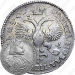 1 рубль 1719, портрет в латах, без инициалов медальера и знака минцмейстера, заклепки на груди, вышивка на рукаве