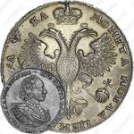 1 рубль 1721, портрет в наплечниках, без инициалов медальера, без пальмовой ветви на груди
