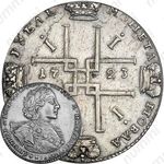 1 рубль 1723, OK, поясной портрет в горностаевой мантии, малый Андреевский крест, вензель большой