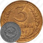 3 копейки 1926, перепутка (аверс буквы "СССР" вытянутые, штемпель 1 от 20 копеек 1924 года)