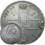 1 рубль 1723, OK, поясной портрет в горностаевой мантии, без Андреевского креста