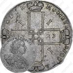 1 рубль 1723, OK, поясной портрет в горностаевой мантии, большой Андреевский крест