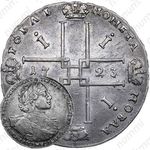 1 рубль 1723, OK, поясной портрет в горностаевой мантии, малый Андреевский крест