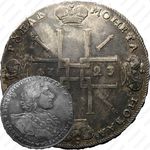 1 рубль 1723, OK, поясной портрет в горностаевой мантии, малый Андреевский крест, над головой звезда