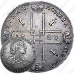 1 рубль 1723, OK, поясной портрет в горностаевой мантии, средний Андреевский крест, над головой розетка