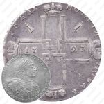 1 рубль 1723, OK, поясной портрет в горностаевой мантии, средний Андреевский крест, над головой точка