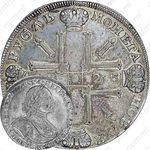 1 рубль 1725, СПБ, Пётр I, солнечный в латах, "СПБ" под портретом, без лент у лаврового венка