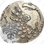 1 рубль 1726, московский тип, портрет влево, хвост орла широкий, 9 перьев в крыле орла