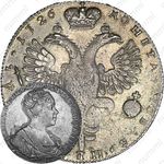 1 рубль 1726, СПБ, петербургский тип, портрет вправо