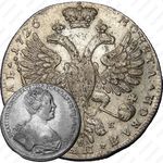 1 рубль 1726, СПБ, петербургский тип, портрет вправо, без локона на левом плече