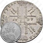 1 рубль 1727, Петр II, петербургский тип, без обозначения монетного двора