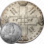 1 рубль 1727, СПБ, Петр II, петербургский тип
