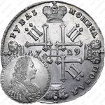 1 рубль 1729, тип 1728 года, без лент у лаврового венка