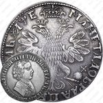 1 рубль 1705, без обозначения монетного двора, центральная корона закрытая
