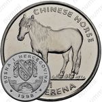 1 суверен 1998, китайская лошадь