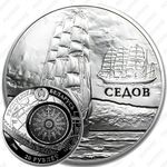 20 рублей 2008, Седов