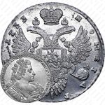 1 рубль 1733, с брошью на груди