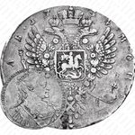 1 рубль 1734, тип 1734 года, «Царственный» портрет, корона разделяет надпись, реверс: дата разделена короной
