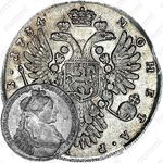 1 рубль 1734, тип 1735 года, буква "В" (Васильев) в нижнем наплечнике