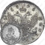 1 рубль 1743, ММД, край корсажа прямой