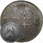 1 рубль 1762, СПБ
