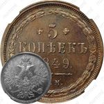 5 копеек 1849, ЕМ, Новодел
