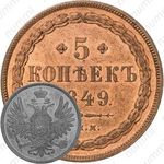 5 копеек 1849, СПМ, Новодел