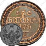5 копеек 1850, ВМ
