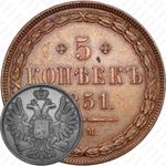 5 копеек 1851, ВМ
