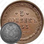 5 копеек 1853, ЕМ