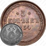 5 копеек 1854, ЕМ