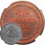 5 копеек 1858, ЕМ, старого образца (1849-1857)