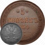 5 копеек 1859, ЕМ, нового образца (1860-1867)