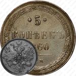 5 копеек 1860, ЕМ
