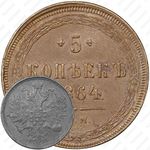 5 копеек 1864, ЕМ