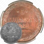 5 копеек 1865, ЕМ