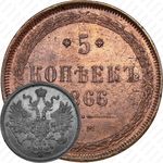 5 копеек 1866, ЕМ