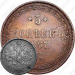 5 копеек 1867, ЕМ, старый тип