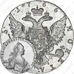 1 рубль 1766, СПБ-TI-АШ, портрет стандартного чекана