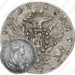 1 рубль 1766, СПБ-ЯI