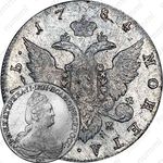 1 рубль 1784, СПБ-TI-ММ