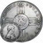 1 рубль 1796, СПБ-CLF, Пробные