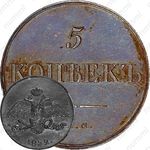 5 копеек 1832, СМ, Новодел