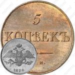 5 копеек 1834, СМ, Новодел