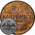 5 копеек 1835, СМ, Новодел